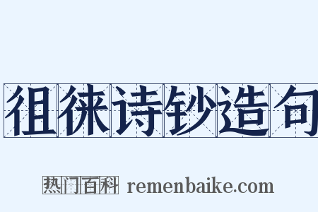 徂徕诗钞造句是什么意思的图片